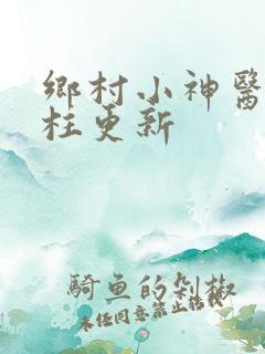 乡村小神医王铁柱更新