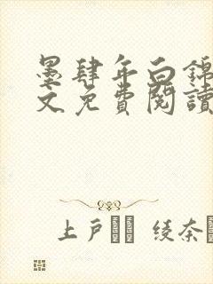 墨肆年白锦瑟全文免费阅读 小说