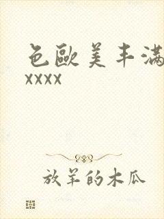 色欧美丰满少妇xxxx