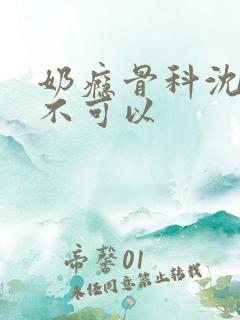 奶瘾骨科沈医生不可以