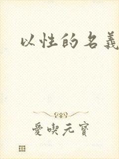 以性的名义
