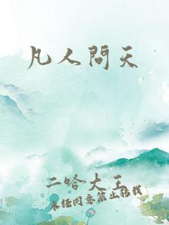 凡人问天