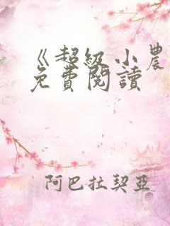 《超级小农民》免费阅读