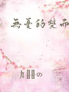 无忧的双面人生