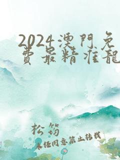 2024澳门免费最精准龙门客栈