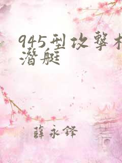 945型攻击核潜艇