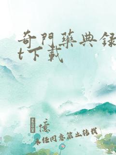 奇门药典录txt下载