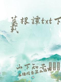 菜根谭txt下载