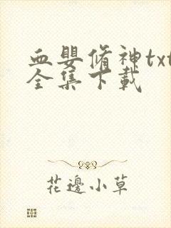 血婴修神txt全集下载