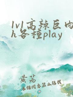 1v1高辣巨肉h各种play