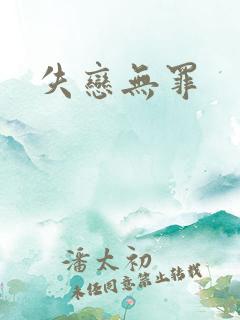 失恋无罪