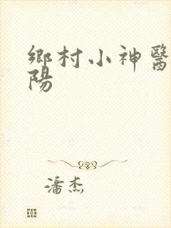 乡村小神医赵铁阳