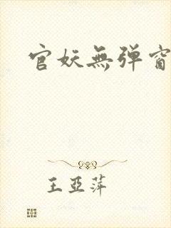 官妖无弹窗