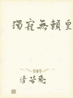 独宠无赖皇后