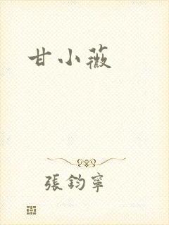甘小薇