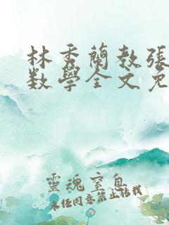 林秀兰教张大宝数学全文免费阅读