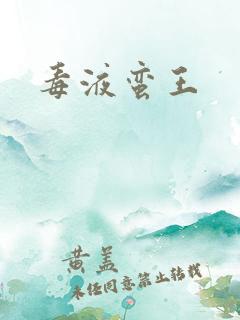 毒液蛮王