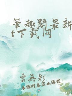 笔趣阁最新txt下载网