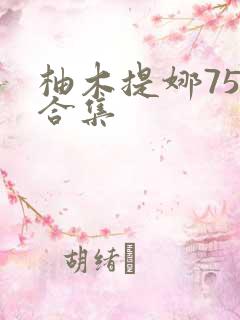 柚木提娜75部合集