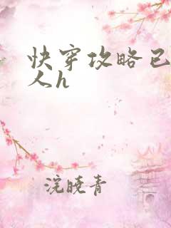 快穿攻略已婚男人h
