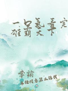 一口气看完风云雄霸天下