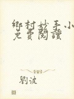 乡村妙手小仙医免费阅读