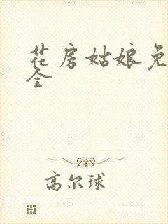 花房姑娘免费大全