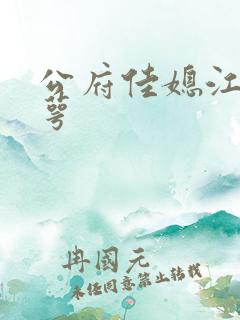 公府佳媳江南梅萼
