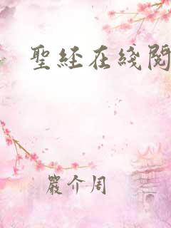 圣经在线阅读
