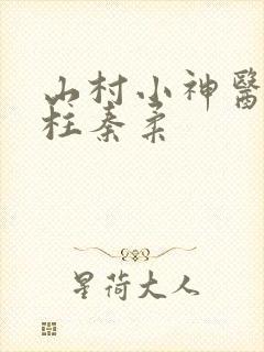 山村小神医王铁柱秦柔