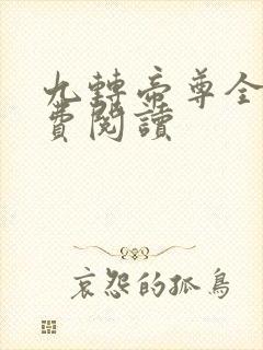 九转帝尊全文免费阅读