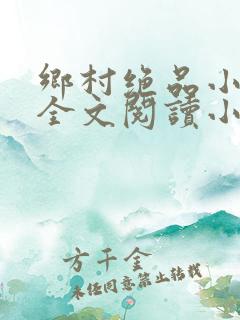 乡村绝品小神医全文阅读小说