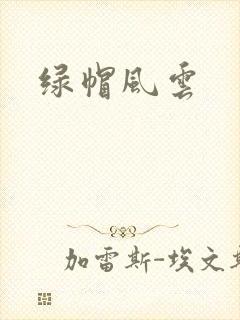 绿帽风云