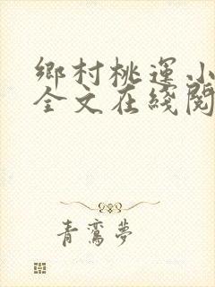 乡村桃运小神医全文在线阅读