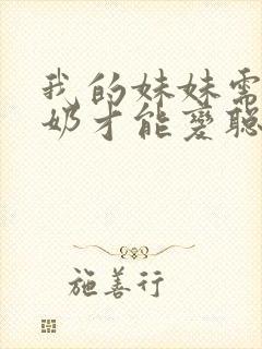 我的妹妹需要牛奶才能变聪明