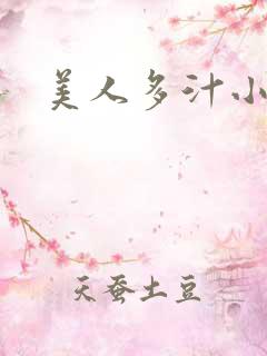 美人多汁小说