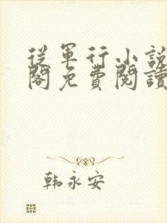 从军行小说笔趣阁免费阅读