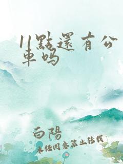 11点还有公交车吗