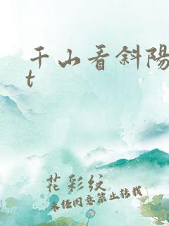千山看斜阳txt