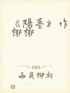 《阳台》作者:椰椰