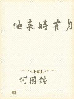 他来时有月光