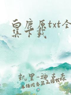 白鹿原txt全集下载