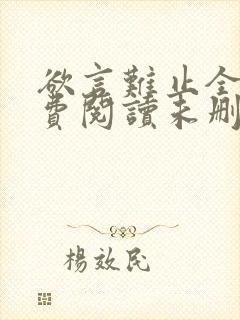 欲言难止全文免费阅读未删减