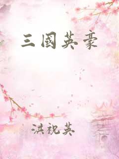 三国英豪