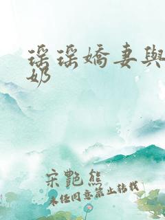 瑶瑶娇妻与公喂奶
