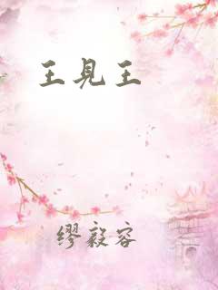 王见王