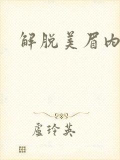 解脱美眉内衣