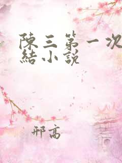 陈三第一次干白结小说