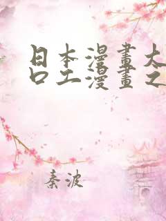 日本漫画大全之口工漫画之绅士篇