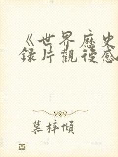 《世界历史》纪录片观后感500字
